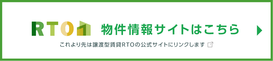 RTO物件情報サイトはこちら