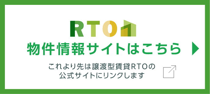 RTO物件情報サイトはこちら