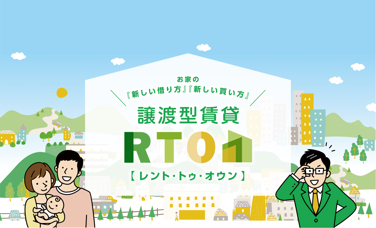 お家の『新しい借り方』『新しい買い方』譲渡型賃貸　RTO【レント1・トゥ・オウン】