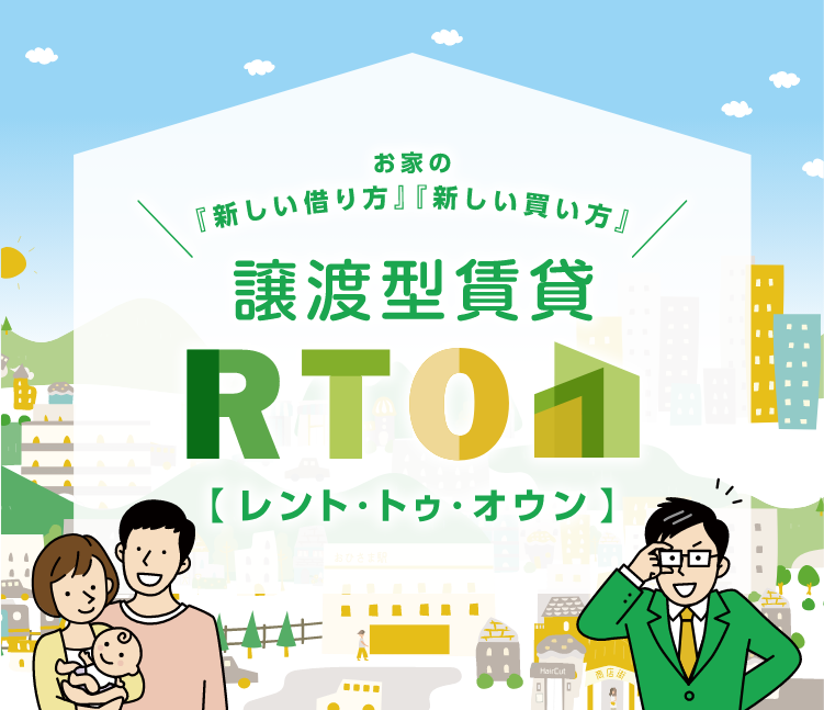 お家の『新しい借り方』『新しい買い方』譲渡型賃貸　RTO【レント1・トゥ・オウン】