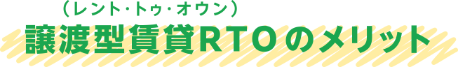 譲渡型賃貸RTO(レント・トゥ・オウン)のメリット