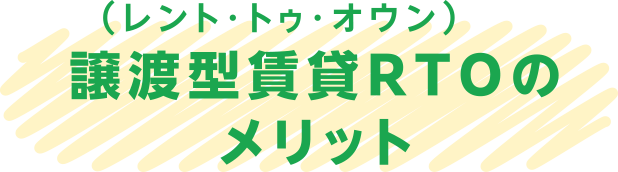 譲渡型賃貸RTO(レント・トゥ・オウン)のメリット